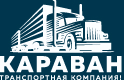Караван транспортная компания